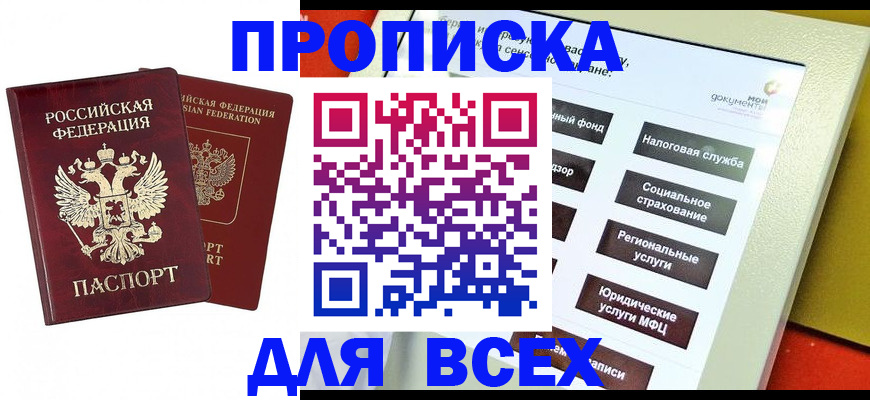 прописка 2025 в Озёрске